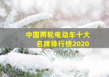 中国两轮电动车十大名牌排行榜2020