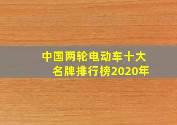 中国两轮电动车十大名牌排行榜2020年