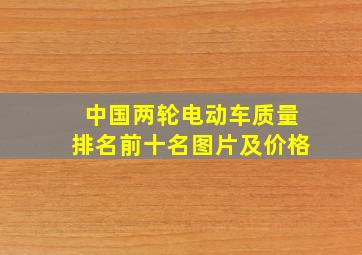 中国两轮电动车质量排名前十名图片及价格