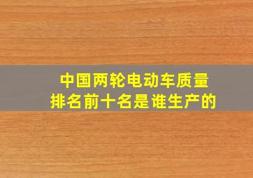 中国两轮电动车质量排名前十名是谁生产的