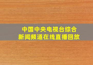 中国中央电视台综合新闻频道在线直播回放