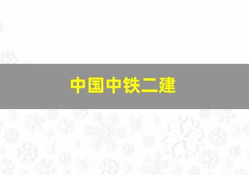 中国中铁二建