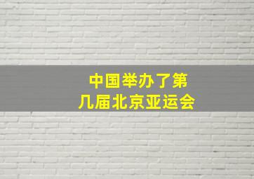 中国举办了第几届北京亚运会