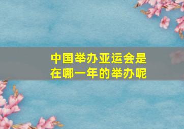 中国举办亚运会是在哪一年的举办呢