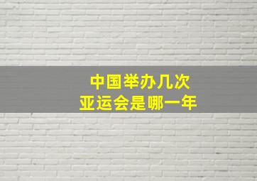 中国举办几次亚运会是哪一年