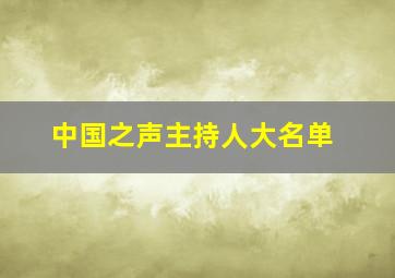 中国之声主持人大名单