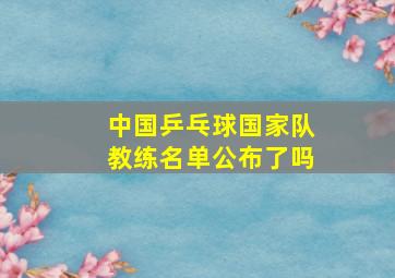 中国乒乓球国家队教练名单公布了吗