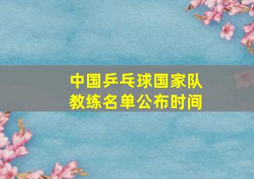 中国乒乓球国家队教练名单公布时间