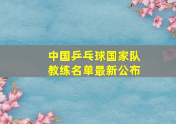 中国乒乓球国家队教练名单最新公布