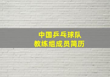 中国乒乓球队教练组成员简历