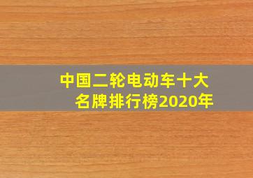 中国二轮电动车十大名牌排行榜2020年