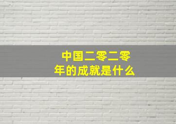 中国二零二零年的成就是什么