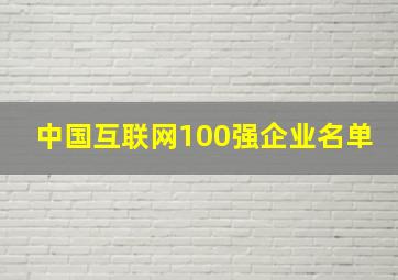 中国互联网100强企业名单