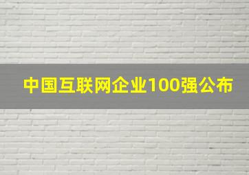 中国互联网企业100强公布