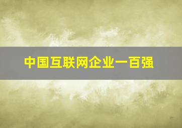 中国互联网企业一百强