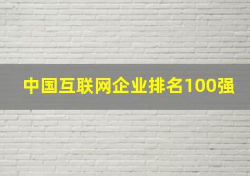 中国互联网企业排名100强