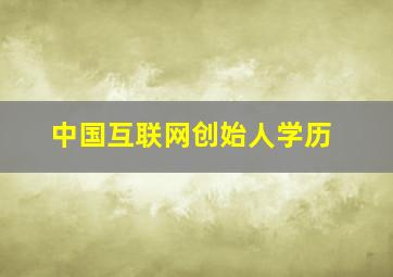 中国互联网创始人学历