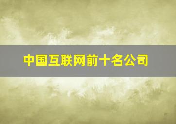 中国互联网前十名公司