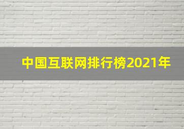 中国互联网排行榜2021年