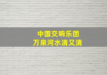 中国交响乐团万泉河水清又清