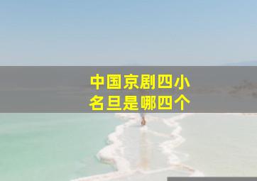 中国京剧四小名旦是哪四个