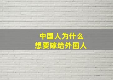 中国人为什么想要嫁给外国人