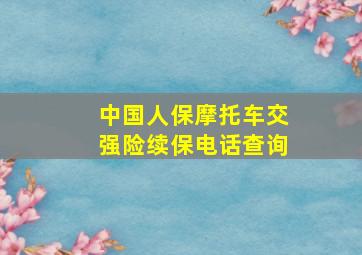 中国人保摩托车交强险续保电话查询