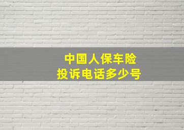 中国人保车险投诉电话多少号