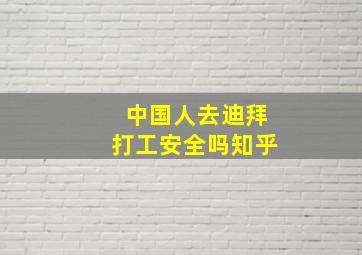 中国人去迪拜打工安全吗知乎