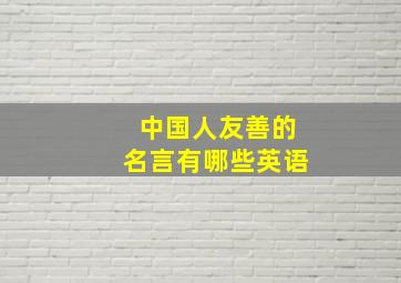 中国人友善的名言有哪些英语