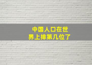 中国人口在世界上排第几位了