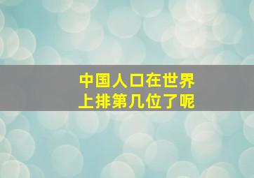 中国人口在世界上排第几位了呢