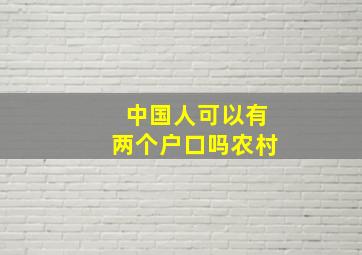 中国人可以有两个户口吗农村