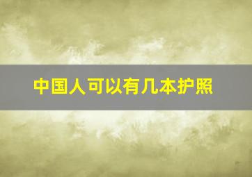 中国人可以有几本护照