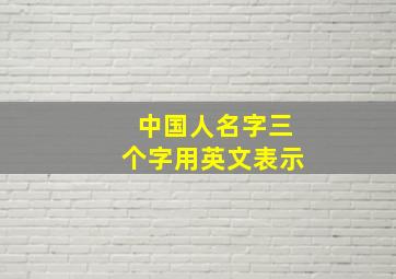 中国人名字三个字用英文表示