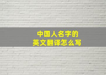 中国人名字的英文翻译怎么写