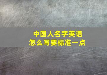 中国人名字英语怎么写要标准一点