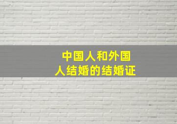 中国人和外国人结婚的结婚证