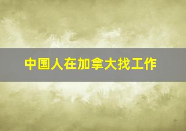 中国人在加拿大找工作