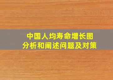 中国人均寿命增长图分析和阐述问题及对策