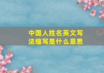 中国人姓名英文写法缩写是什么意思