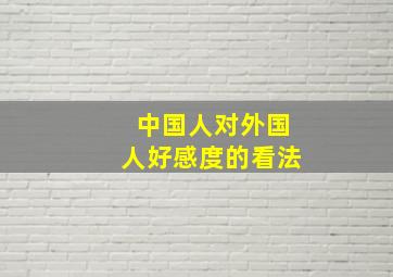 中国人对外国人好感度的看法