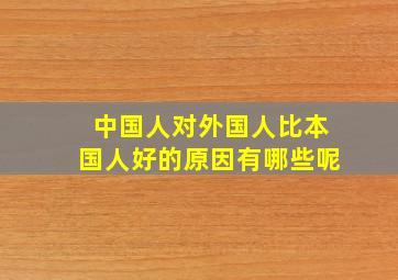 中国人对外国人比本国人好的原因有哪些呢