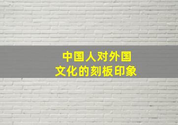 中国人对外国文化的刻板印象