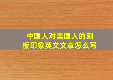 中国人对美国人的刻板印象英文文章怎么写