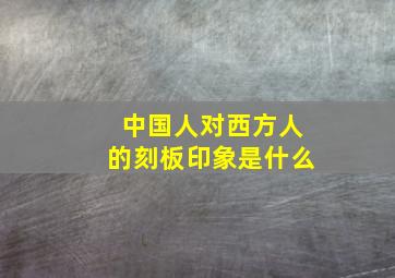 中国人对西方人的刻板印象是什么