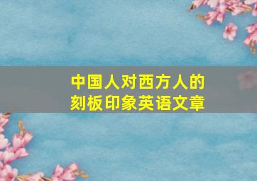 中国人对西方人的刻板印象英语文章