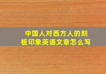 中国人对西方人的刻板印象英语文章怎么写