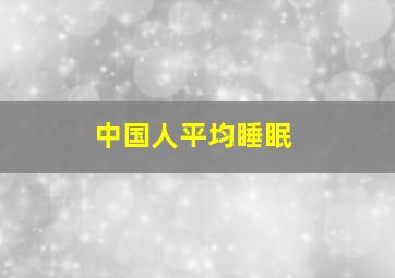 中国人平均睡眠