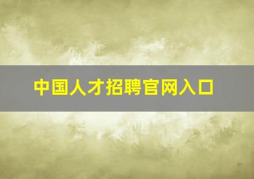 中国人才招聘官网入口